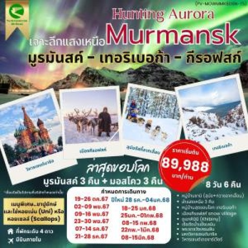 59239 PV-MOWMMK8D6N-T5 ทัวร์รัสเซีย มอสโก มูรมันสค์ เทอริเบอก้า กีรอฟสก์ ตามล่าหาแสงเหนือ [OCT-MAR] 8วัน 6คืน บิน TURKMENISTAN