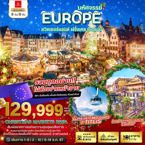 BT-EUR77_EK ทัวร์ยุโรป สวิตเซอร์แลนด์ เยอรมัน ฝรั่งเศส [DEC] 9วัน 6คืน บิน EMIREST