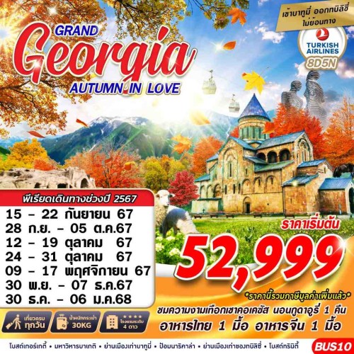 BUS10 ทัวร์จอร์เจีย ทบิลิซี่ ป้อมอนานูรี พิพิทธภัณฑ์สตาลิน (GRAND GEORGIA AUTUMN IN LOVE) [SEP-DEC] 8วัน 5คืน บิน TURKISH AIRLINE