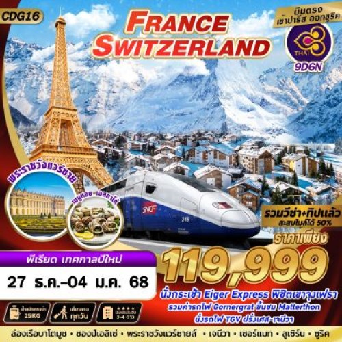 CDG16 ทัวร์ยุโรป ฝรั่งเศส สวิตเซอร์แลนด์ [DEC] 9วัน 6คืน บิน THAI AIRWAYS