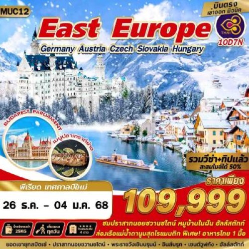 MUC12 ทัวร์ยุโรป เยอรมัน ออสเตรีย เช็ก สโลวาเกีย ฮังการี (EAST EUROPE ZUGSPITZE) [DEC] 10วัน 7คืน บิน THAI AIRWAYS