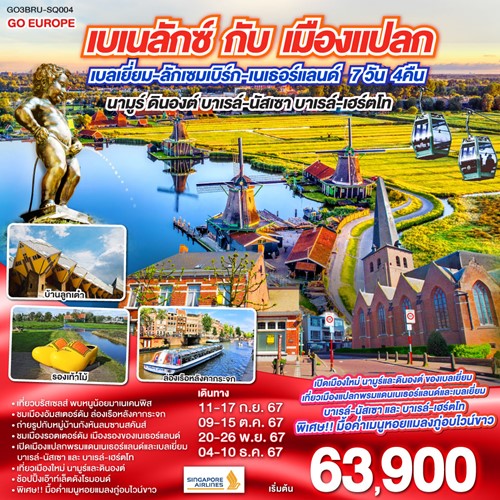 GO3BRU-SQ004 ทัวร์ยุโรป เบลเยี่ยม เนเธอร์แลนด์ ลักเซมเบิร์ก อัมสเตอร์ดัม นั่งกระเช้าป้อมนามูร์ [SEP-DEC] 7วัน 4คืน บิน SINGAPORE AIRLINES