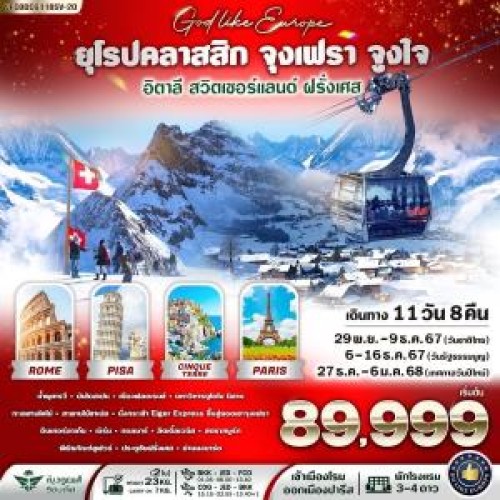 VFCODCG118SV-20 ทัวร์ยุโรป อิตาลี สวิตเซอร์แลนด์ ฝรั่งเศส นั่งกระเช้า EIGER EXPRESS ขึ้นสู่ยอดเขาจุงเฟรา [DEC] 11วัน 8คืน บิน SAUDIA AIRLINES