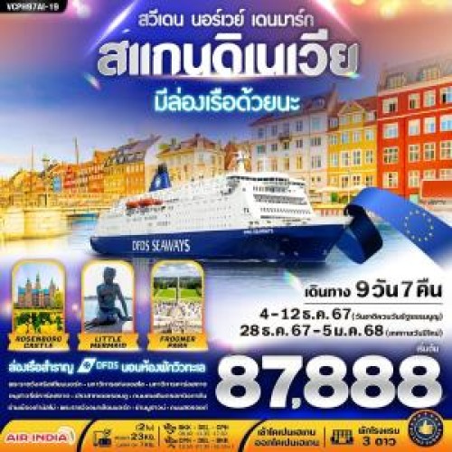 VCPH97AI-19 ทัวร์สแกนดิเนเวีย สวีเดน นอร์เวย์ เดนมาร์ก ล่องเรือ สำราญ DFDS [DEC] 9วัน 7คืน บิน AIR INDIA