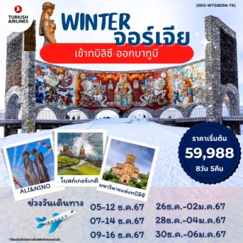 59081 GEO-WTG8D5N-TK ทัวร์จอร์เจีย ทบิลิซี กูดาอูรี ขึ้นกระเช้าไฟฟ้าป้อมนาริคาล่า [DEC] 8วัน 5คืน บิน TURKISH AIRLINES