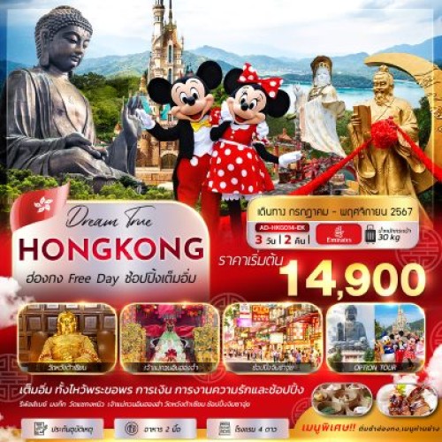 AD-HKG014-EK ทัวร์ฮ่องกง วัดเจ้าแม่กวนอิมรีพัลส์เบย์ อิสระเต็มวัน [OCT-NOV] 3วัน 2คืน บิน EMIRATES