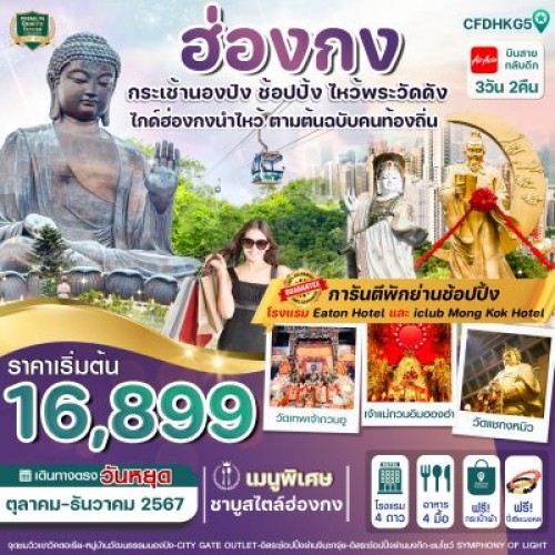 CFDHKG5 ทัวร์ฮ่องกง นองปิง วัดหวังต้าเซียน วัดแชกงหมิว [OCT-DEC] 3วัน 2คืน บิน THAI AIR ASIA