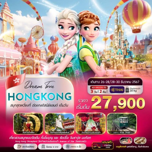 AD-HKG120-TG ทัวร์ฮ่องกง ยอดเขาวิคตอเรีย เจ้าแม่กวนอิม หาดรีพัลส์เบย์ ฮ่องกงดิสนีย์แลนด์ [DEC] 3วัน 2คืน บิน THAI AIRWAYS