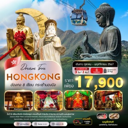 AD-HKG117-EK ทัวร์ฮ่องกง เจ้าแม่กวนอิม หาดรีพัลส์เบย์ กระเช้านองปิง 360 [OCT-NOV] 3วัน 2คืน บิน EMIRATES