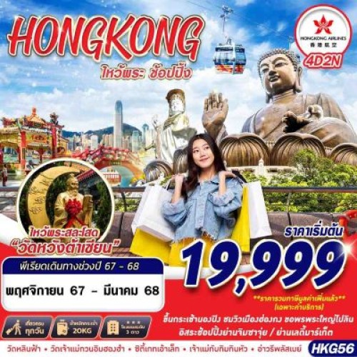 HKG56 ทัวร์ฮ่องกง วัดแชกงหมิว วัดหวังต้าเซียน (HONGKONG ไหว้พระเสริมดวง Shopping) [OCT24-MAR25] 4วัน 2คืน บิน HONGKONG AIRLINE