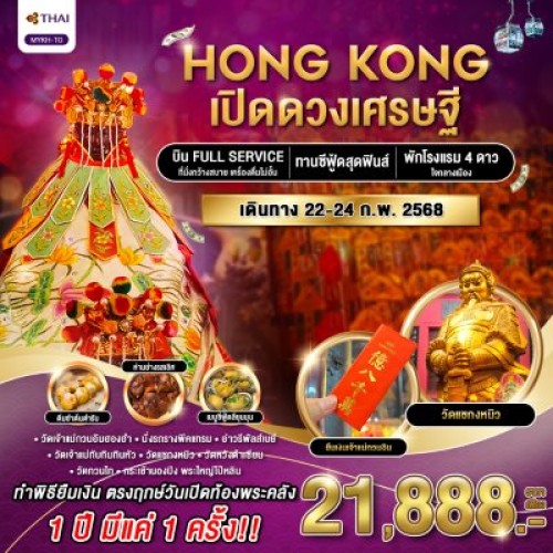 MYKH-TG ทัวร์ฮ่องกง วัดแชกงหมิว วัดหวังต้าเซียน [FEB] 3วัน 2คืน บิน THAI AIRWAYS