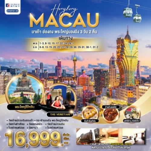 MYMFM1-NX ทัวร์มาเก๊า ฮ่องกง พระใหญ่นองปิง [NOV-DEC] 3วัน 2คืน บิน AIR MACAU