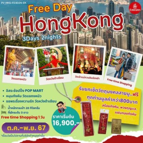 59442 PV-HKG-FD3D2N-EK ทัวร์ฮ่องกง วัดเจ้าแม่กวนอิมฮ่องฮำ มีวันอิสระ [OCT-NOV] 3วัน 2คืน บิน EMIRATES