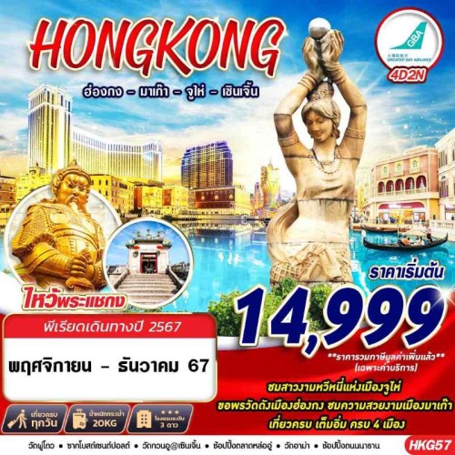 HKG57 ทัวร์ฮ่องกง มาเก๊า จูไห่ เซินเจิ้น (HONGKONG 4 เมือง) [NOV-DEC] 4วัน 2คืน บิน GREATER BAY AIRLINE