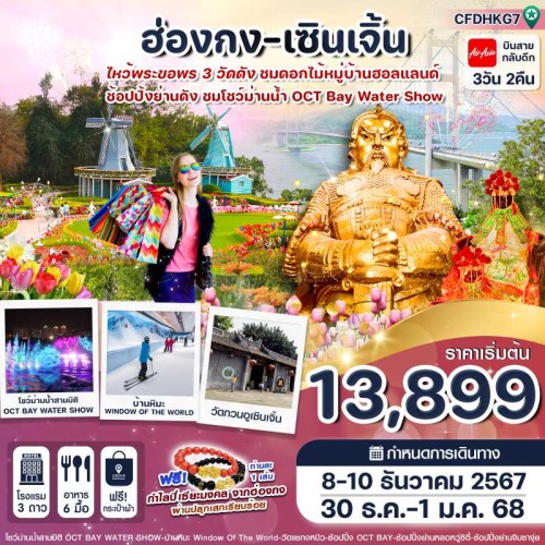 CFDHKG7 ทัวร์ฮ่องกง เซินเจิ้น วัดฮองฮำ วัดแชกงหมิว [DEC] 3วัน 2คืน บิน THAI AIR ASIA