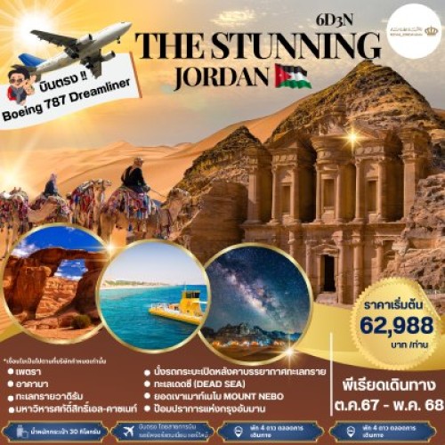 59047 PV-STNJOR6D3N-RJ ทัวร์จอร์แดน อัมมาน เพตรา ทะเลทรายวาดิรัม [OCT-MAY] 6วัน 3คืน บิน ROYAL JORDANIAN