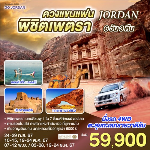 GO3AMM-RJ002 ทัวร์จอร์แดน อัมมาน อะกาบา เพตรา ทะเลทรายวาดิรัม [SEP-DEC] 6วัน 3คืน บิน ROYAL JORDANIAN