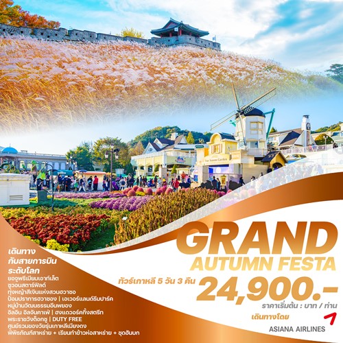 GAF2024 ทัวร์เกาหลี โซล สวนสนุกEVERLAND เมียงดง (GRAND AUTUMN FESTA) [SEP-NOV] 5วัน 3คืน บิน ASIANA AIRLINES