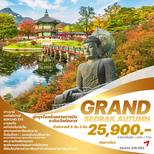 GAS2024 ทัวร์เกาหลี โซล เกาะนามิ สวนสนุกEVERLAND เมียงดง ( GRAND SEORAK AUTUMN) [SEP-NOV] 5วัน 3คืน บิน ASIANA AIRLINES