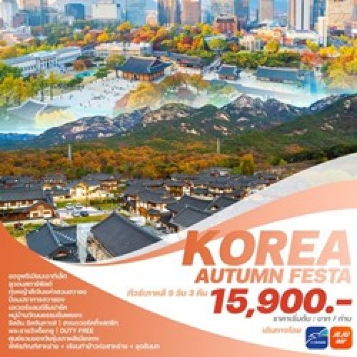 KAF2024 ทัวร์เกาหลี โซล สวนสนุกEVERLAND เมียงดง (KOREA AUTUMN FESTA) [SEP-NOV] 5วัน 3คืน บิน JEJU AIR