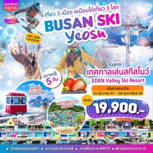 JK65 ทัวร์เกาหลี ปูซาน ยอซู เทศกาลเล่นสกีสโนว์ สกีรีสอร์ท [DEC-FEB] 5วัน 3คืน บิน AIR BUSAN