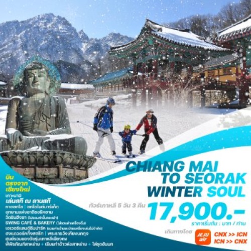 CNXSWS2024 ทัวร์เกาหลี โซล (CHIANG MAI TO SEORAK WINTER SOUL) [NOV24-MAR25] 5วัน 3คืน บิน JEJU AIR (บินตรงเชียงใหม่)