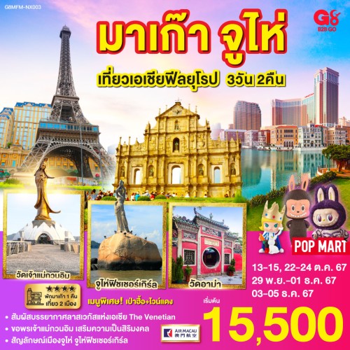 G8MFM-NX003 ทัวร์มาเก๊า จูไห่ วัดเจ้าแม่กวนอิม [OCT-DEC] 3วัน 2คืน บิน AIR MACAU