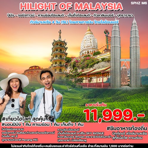 SPHZ-M6HOM140924 ทัวร์มาเลเซีย กัวลาลัมเปอร์ ปุตราจายา ปีนัง HILIGHT OF MALAYSIA 4D3N (SL)