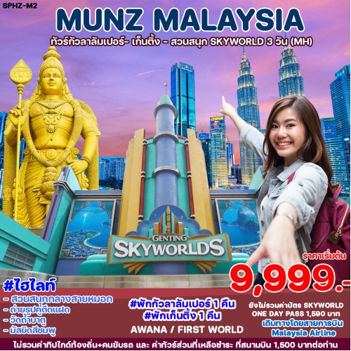 SPHZ-M2MUNZ121024 SPHZ-M2 ทัวร์มาเลเซีย MUNZ MALAYSIA-SKYWORLD THEME PARK 3D2N (MH) OCT 24 - MAY 25