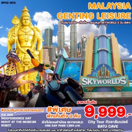 SPHZ-M15GENTING310824 ทัวร์มาเลเซีย ปุตราจายา SKYWORLD THEME PARK [SEP-MAY] 3วัน 2คืน บิน MALAYSIA AIRLINES