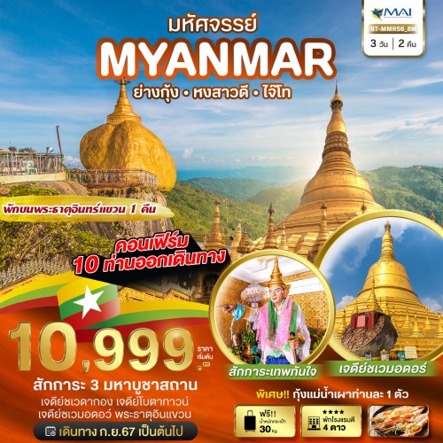 BT-MMR56_8M ทัวร์พม่า ย่างกุ้ง หงสาวดี พระธาตุอินทร์แขวน [SEP24-MAR25] 3วัน 2คืน บิน MYANMAR AIRWAYS