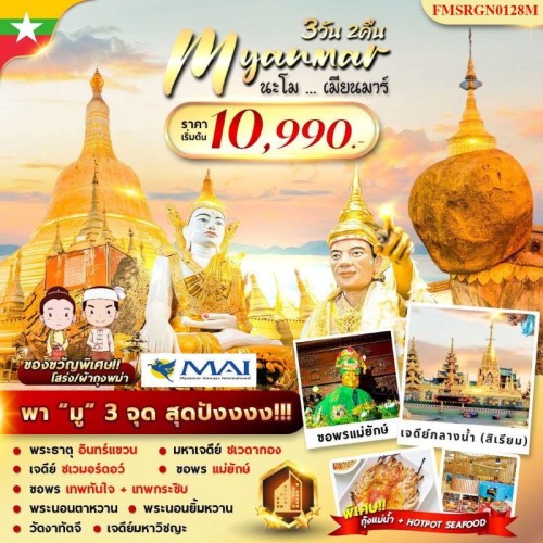 FMSRGN0128M ทัวร์พม่า หงสาวดี ย่างกุ้ง มหาเจดีย์ชเวดากอง [JAN-MAR] 3วัน 2คืน บิน MYANMAR AIRWAYS