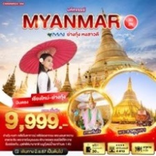 BT-CNXMMR24_8M ทัวร์พม่า ย่างกุ้ง เจดีย์ชเวดากอง หงสาวดี [JUL-DEC] 3วัน 2คืน บิน MYANMAR AIRWAYS (บินตรงเชียงใหม่)