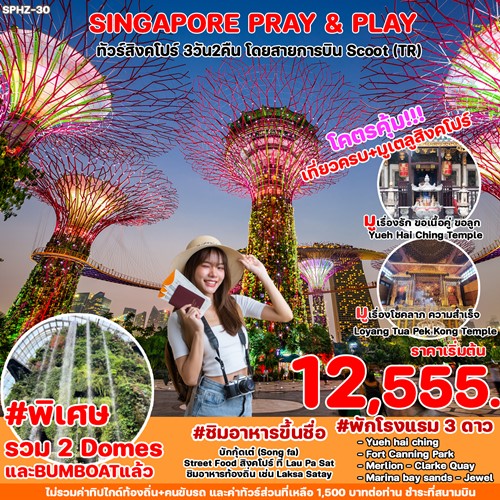 SPHZ28-EXPLOTR310824 ทัวร์สิงคโปร์ SINGAPORE PRAY&PLAY [JUL-OCT] 3วัน 2คืน บิน SCOOT