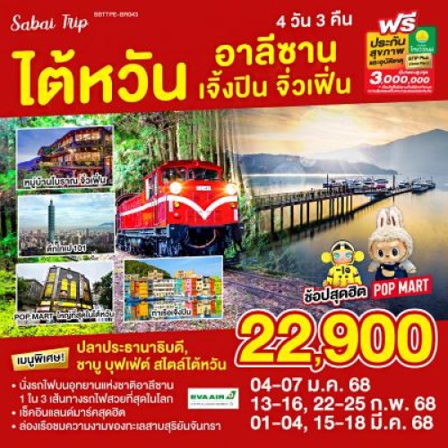 SBTTPE-BR043 ทัวร์ไต้หวัน ไทเป ไทจง หนานโถว เจิ้งปิน จิ่วเฟิ่น อุทยานแห่งชาติอาลีซาน [JAN-MAR] 4วัน 3คืน บิน EVA AIR