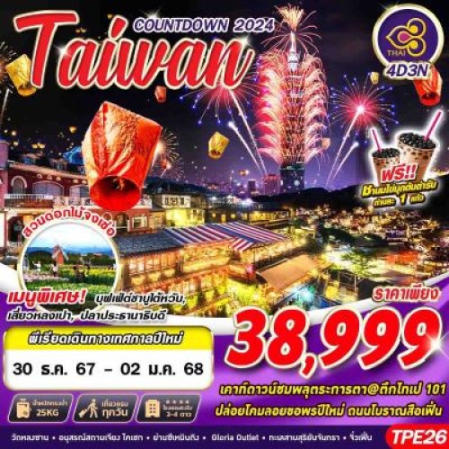 TPE26 ทัวร์ไต้หวัน ไทเป ไทจง (TAIWAN COUNTDOWN) [DEC] 4วัน 3คืน บิน THAI AIRWAYS