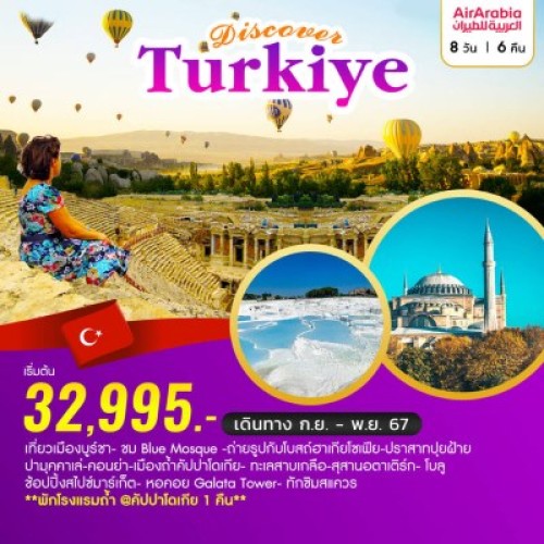 VTG-TURKIYE-G9 ทัวร์ตุรเคีย อิสตันบูล ปามุคคาเล่ คอนย่า คัปปาโดเกีย สุสานอตาเติร์ก [OCT-NOV] 8วัน 6คืน บิน AIR ARABIA