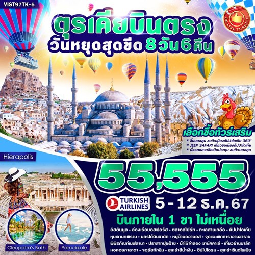 VIST86TK-5 ทัวร์ตุรเคีย อิสตันบูล ชานัคคาเล่ ปามุคคาเล่ คาราวานซาราย [DEC] 8วัน 6คืน บิน TURKISH AIRLINES