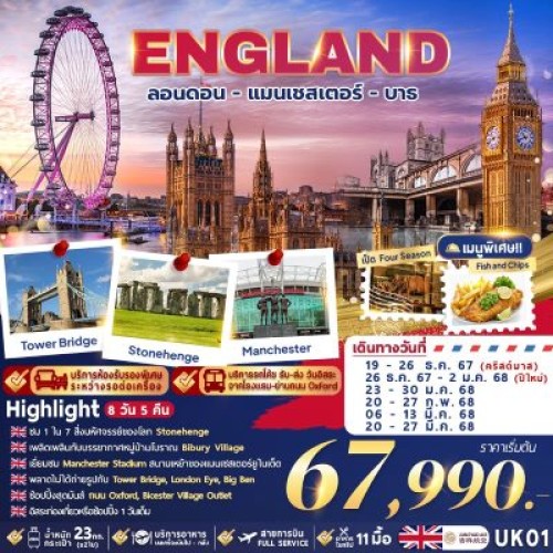 UK01 ทัวร์อังกฤษ ลอนดอน แมนเชสเตอร์ เลสเตอร์ ลิเวอร์พูล [DEC-MAR] 8วัน 5คืน บิน JUNEYAO AIRLINES