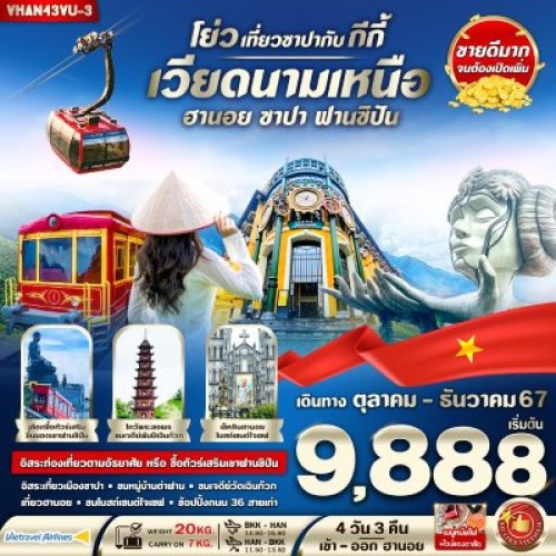 VHAN43VU-3 ทัวร์เวียดนาม ฮานอย ซาปา หล่าวกาย หมู่บ้านต่าฟาน [OCT-DEC] 4วัน 3คืน บิน VIETRAVEL AIRLINE