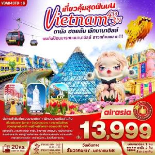 VDAD43FD-16 ทัวร์เวียดนาม ดานัง ฮอยอัน กระเช้าไฟฟ้าขึ้นสู่บานาฮิลล์ สักการะเจ้าแม่กวนอิมวัดหลิ๋นอึ๋ง [DEC-JAN] 4วัน 3คืน บิน THAI AIR ASIA