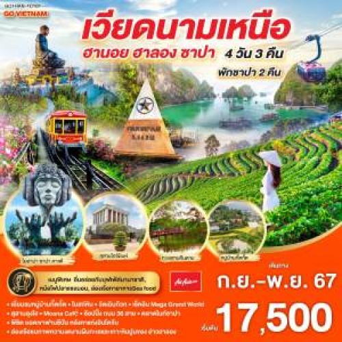 GO1HAN-FD101 ทัวร์เวียดนาม ฮานอย ซาปา ฮาลอง นั่งกระเช้าไฟฟ้าขึ้นสู่ยอดเขาฟานซิปัน [SEP-DEC] 4วัน 3คืน บิน THAI AIR ASIA