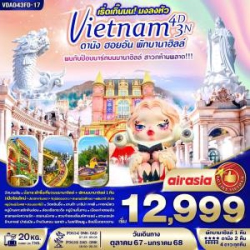 VDAD43FD-17 ทัวร์เวียดนาม ดานัง ฮอยอัน กระเช้าไฟฟ้าขึ้นสู่บานาฮิลล์ เข้า POP MART [OCT-JAN] 4วัน 3คืน บิน THAI AIR ASIA