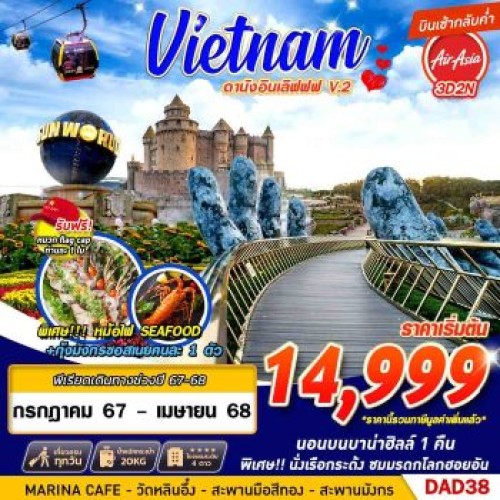 DAD38 V.2 ทัวร์เวียดนาม ดานัง ฮอยอัน บาน่าฮิลล์ (DANANG BANA HILLS ดานังอินเลิฟ) [JUL-DEC] 3วัน 2คืน บิน THAI AIR ASIA