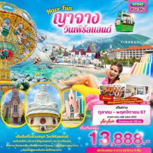 VFD42 ทัวร์เวียดนาม ญาจาง วินเพิร์ลแลนด์ พักบนเกาะ [OCT-NOV] 4วัน 3คืน บิน THAI AIR ASIA