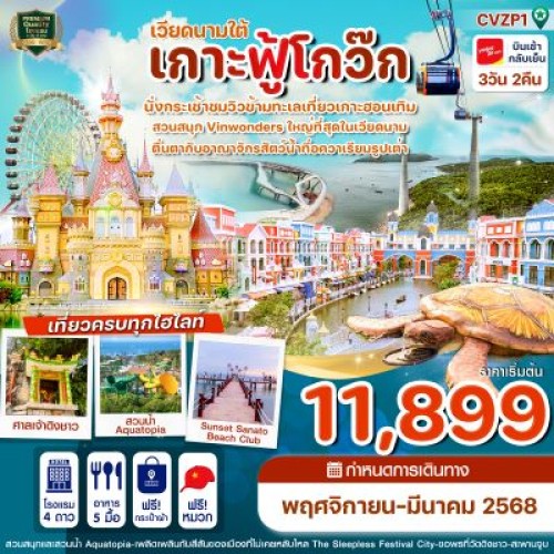 CVZP1 ทัวร์เวียดนาม ฟูก๊วก [NOV24-MAR25] 3วัน 2คืน บิน THAI VIETJET AIR