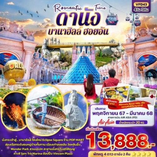 VFD43 ทัวร์เวียดนาม ดานัง ฮอยอัน บานาฮิลล์ ร้าน POP MART [NOV-MAR] 4วัน 3คืน บิน THAI AIR ASIA