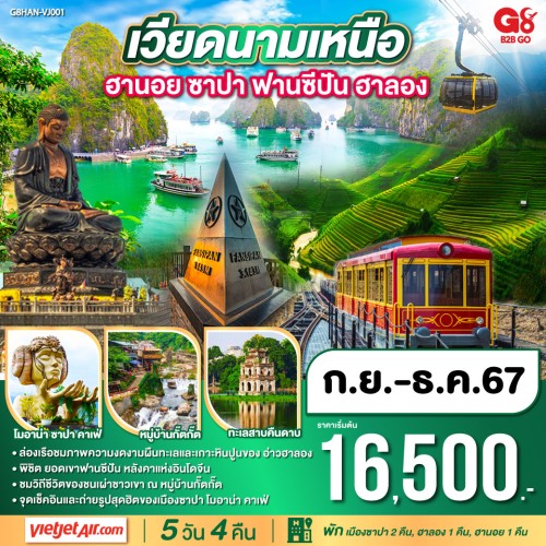 G8HAN-VJ001 ทัวร์เวียดนาม ฮานอย ฮาลอง ซาปา ยอดเขาฟานซิปัน [OCT-DEC] 5วัน 4คืน บิน THAI VIETJET AIR