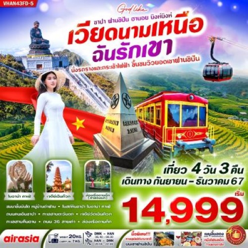 VHAN43FD-5 ทัวร์เวียดนาม ฮานอย ซาปา ฟานซิปัน นิงห์บิงห์ ทะเลสาบตะวันตก [OCT-DEC] 4วัน 3คืน บิน THAI AIR ASIA