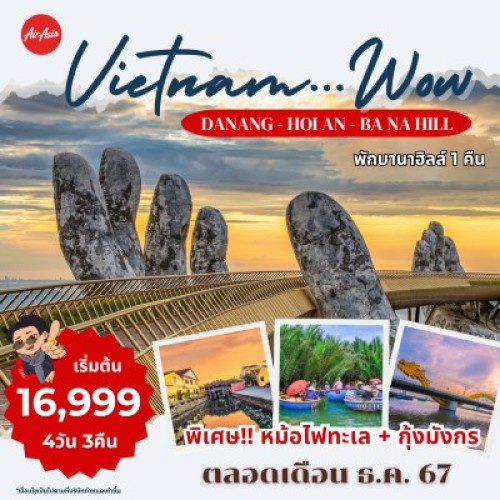 59197 PV-WOW-03 ทัวร์เวียดนาม ดานัง ฮอยอัน ขึ้นกระเช้าบานาฮิลล์ [DEC] 4วัน 3คืน บิน THAI AIR ASIA